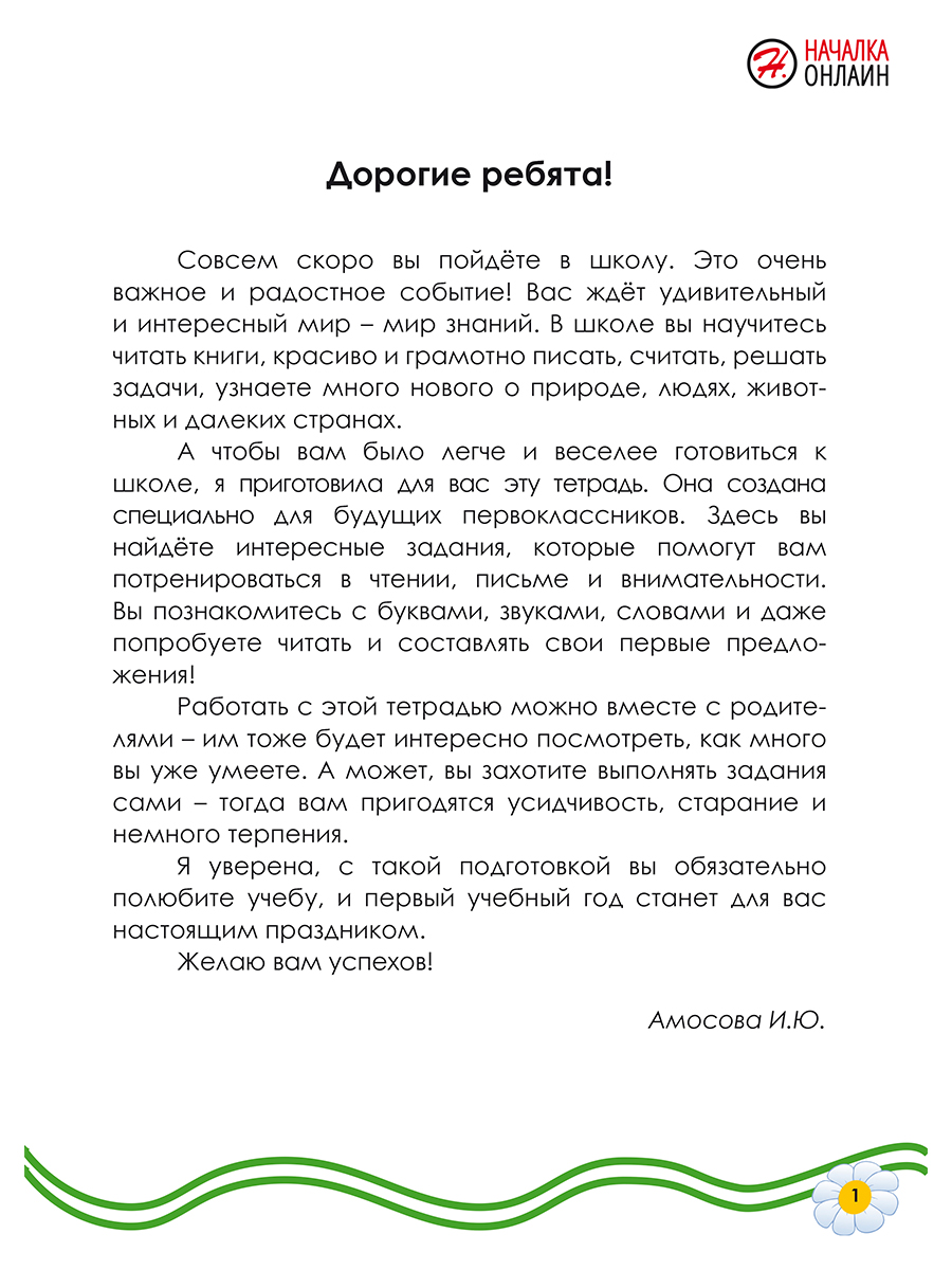Обложка книги Подготовка к школе. Обучение грамоте, Автор Амосова И.Ю., издательство Планета | купить в книжном магазине Рослит