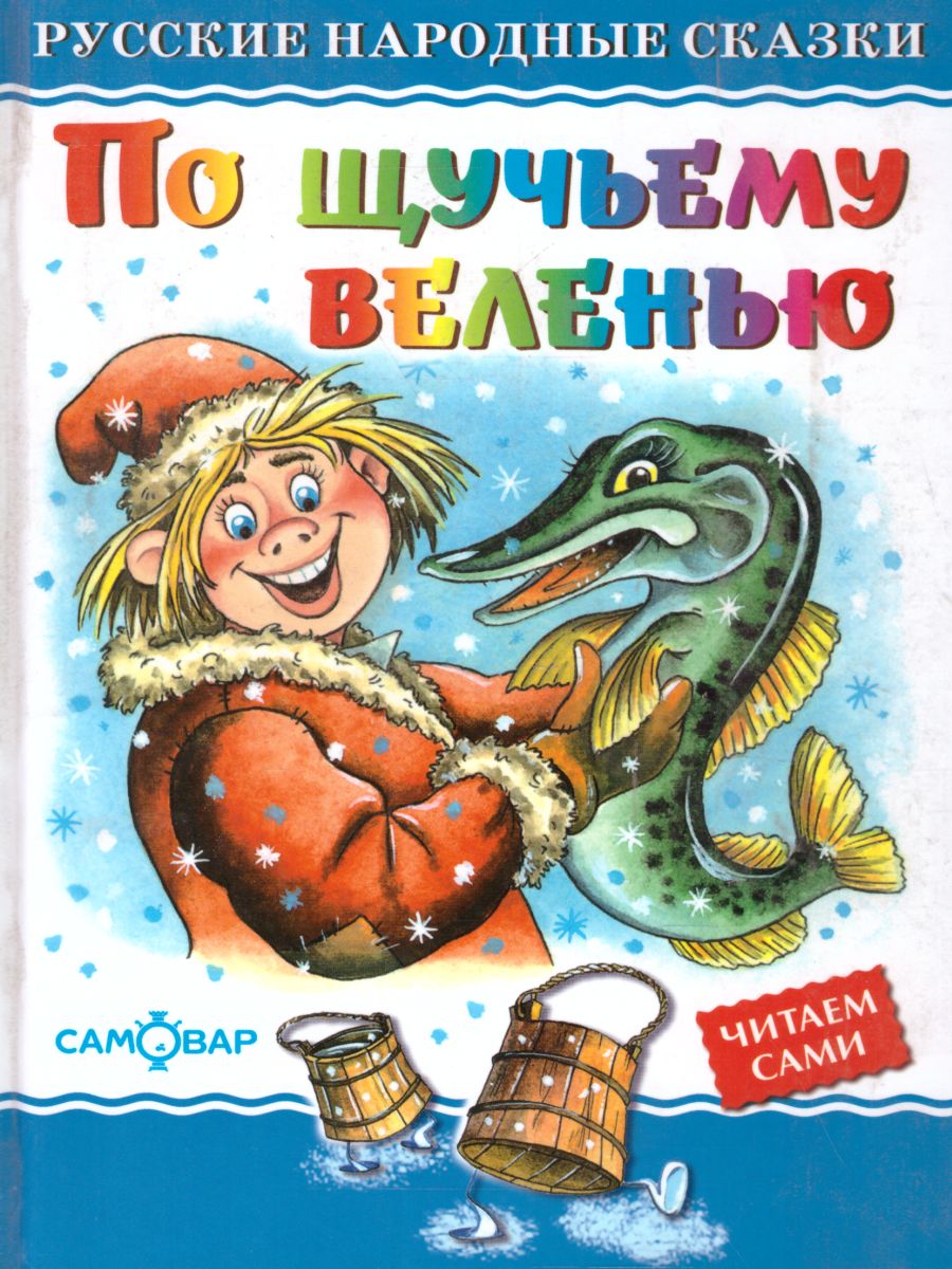 Обложка По щучьему велению, издательство Самовар | купить в книжном магазине Рослит