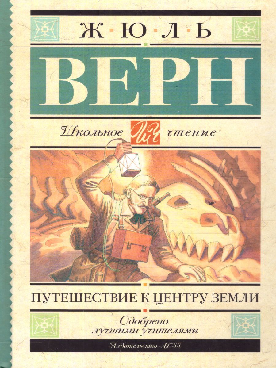 Обложка книги Путешествие к центру Земли, Автор Верн Ж., издательство АСТ | купить в книжном магазине Рослит