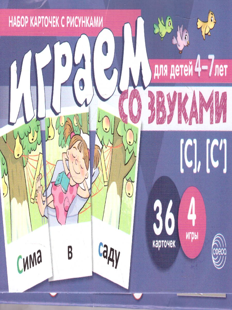 Обложка книги Играем со звуками Звуки [С] - [С']  (учебно-игровой комплект) (Сфера), Автор Танцюра С.Ю., издательство Сфера | купить в книжном магазине Рослит