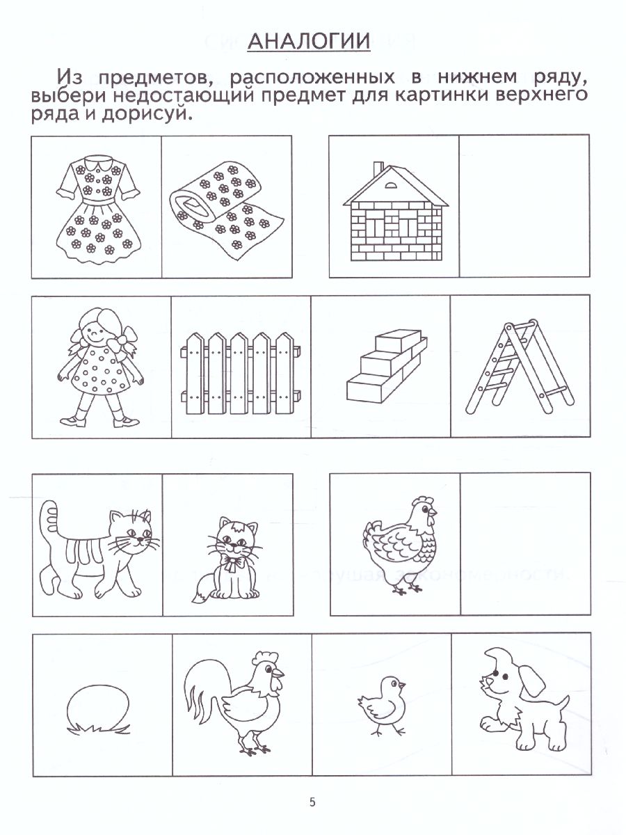 Обложка книги Логика. Задания на развитие логического мышления. Тетрадь для детей 4-5 лет, Автор , издательство Солнечные ступеньки | купить в книжном магазине Рослит