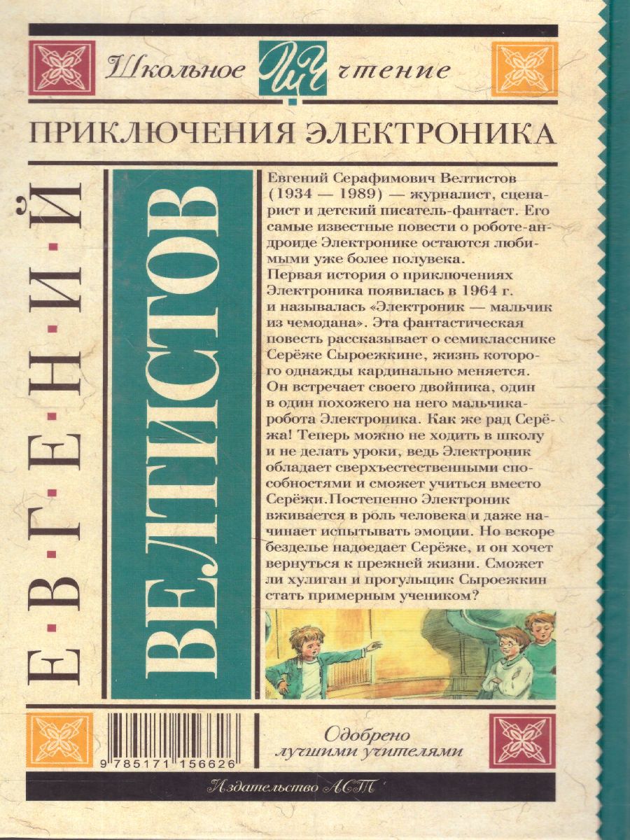 Обложка книги Велтистов Е.С. Приключения Электроника /Школьное чтение, Автор Велтистов Е.С., издательство АСТ | купить в книжном магазине Рослит