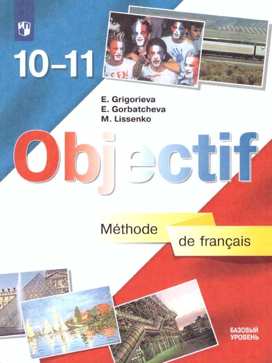 Обложка книги Французский язык 10-11 класс. Учебник (базовый уровень), Автор Григорьева Е.Я. Горбачева Е.Ю. Лисенко М.Р., издательство Просвещение/Союз                                   | купить в книжном магазине Рослит