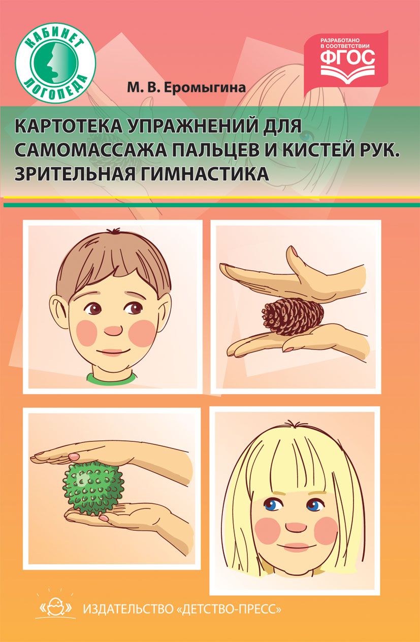 Обложка книги Картотека упражнений для самомассажа пальцев и кистей рук. Зрительная гимнастика. ФГОС, Автор Еромыгина М.В., издательство ДЕТСТВО-ПРЕСС | купить в книжном магазине Рослит
