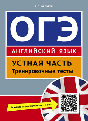 Обложка книги ОГЭ Устная часть. Тренировочные тесты. Английский язык QR-код для аудио, Автор Мильруд Р. П., издательство Титул | купить в книжном магазине Рослит