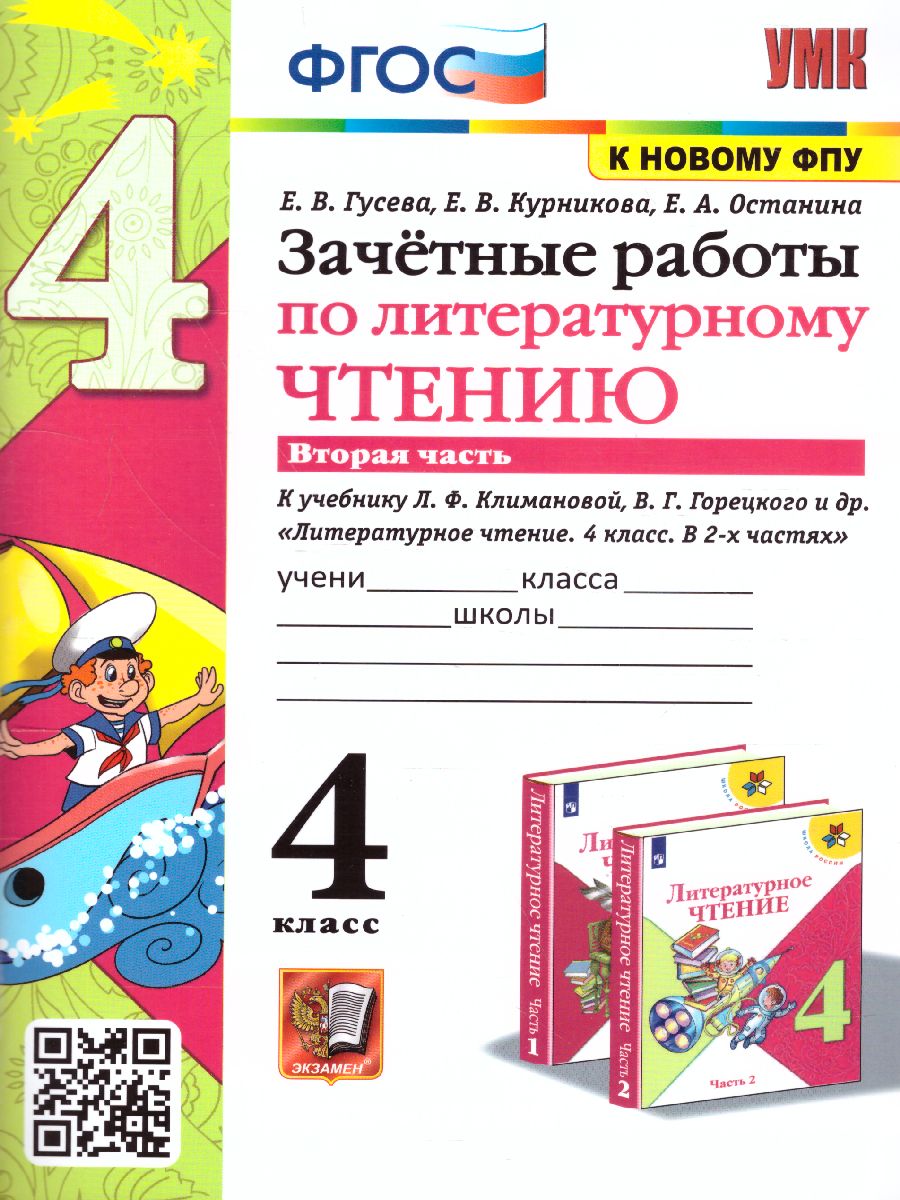 Обложка книги Литературное чтение 4 класс. Зачетные работы (к новому ФПУ). Часть 2. ФГОС, Автор Гусева Е.В., издательство Экзамен | купить в книжном магазине Рослит