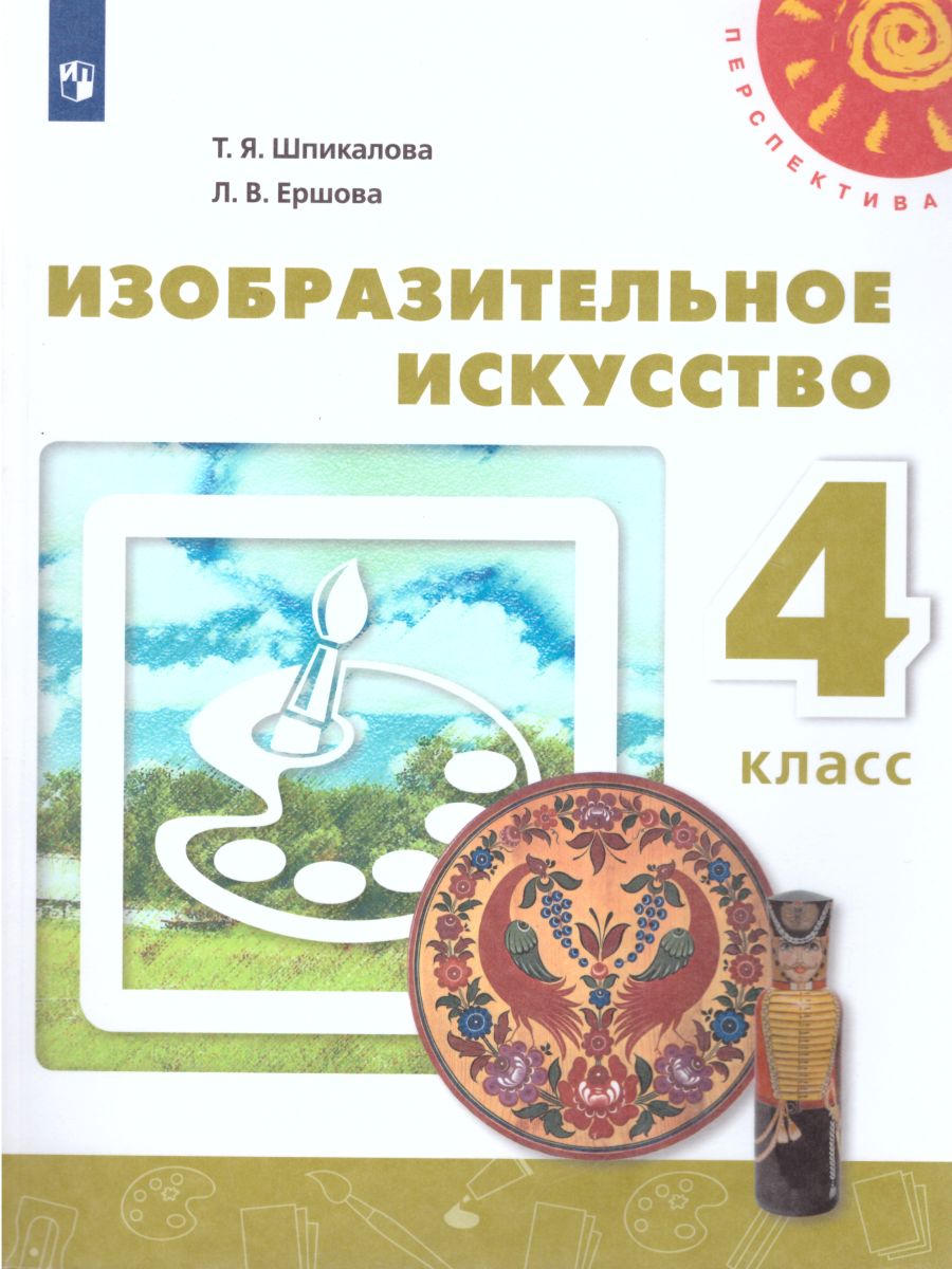 Обложка книги Изобразительное искусство 4 класс. Учебник. УМК "Перспектива". ФГОС, Автор Шпикалова Т.Я. Ершова Л.В., издательство Просвещение | купить в книжном магазине Рослит