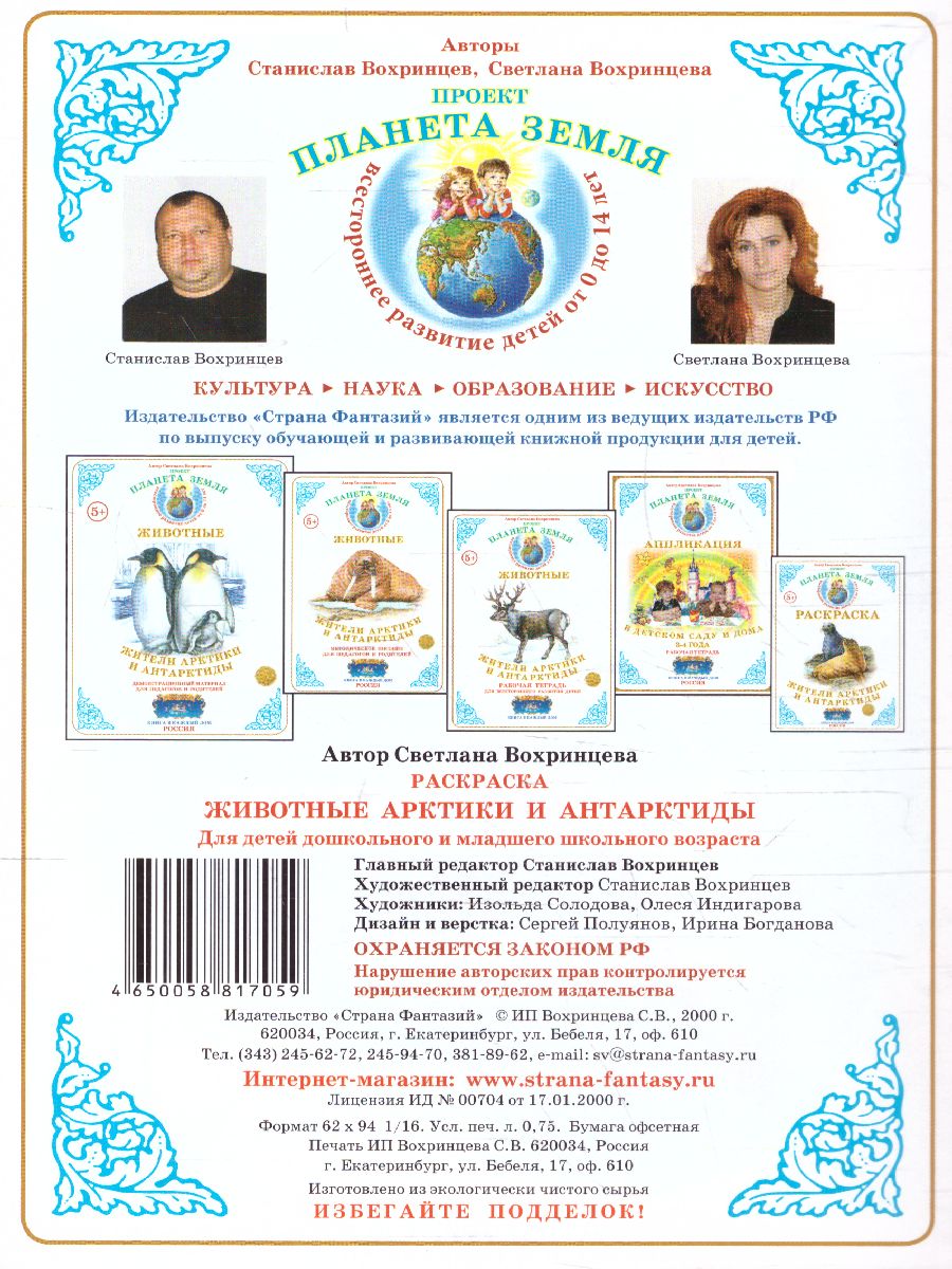 Обложка книги Раскраска "Животные Арктики и Антарктиды", Автор , издательство Страна фантазий | купить в книжном магазине Рослит