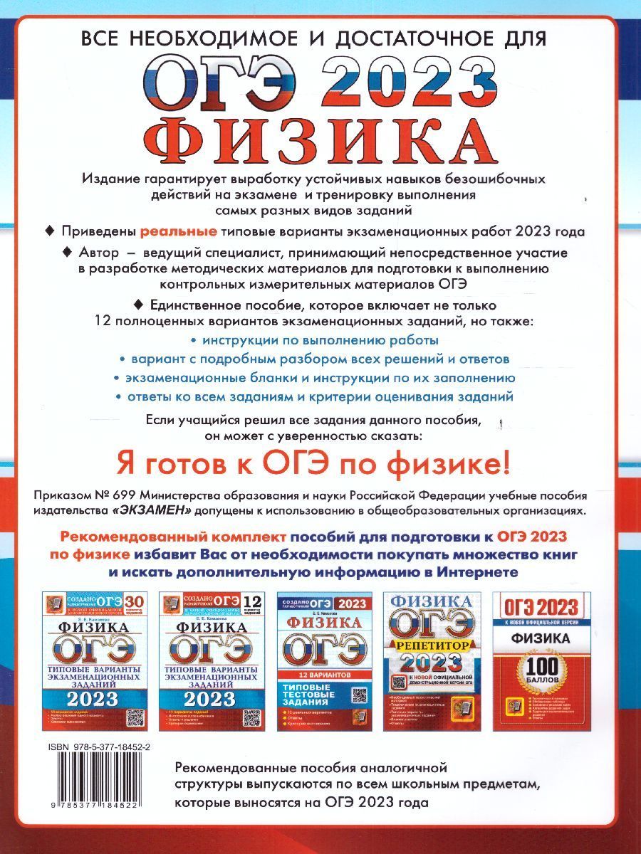 Обложка книги ОГЭ 2023 Физика. Типовые тестовые задания. 12 вариантов, Автор Камзеева Елена Евгеньевна, издательство Экзамен | купить в книжном магазине Рослит