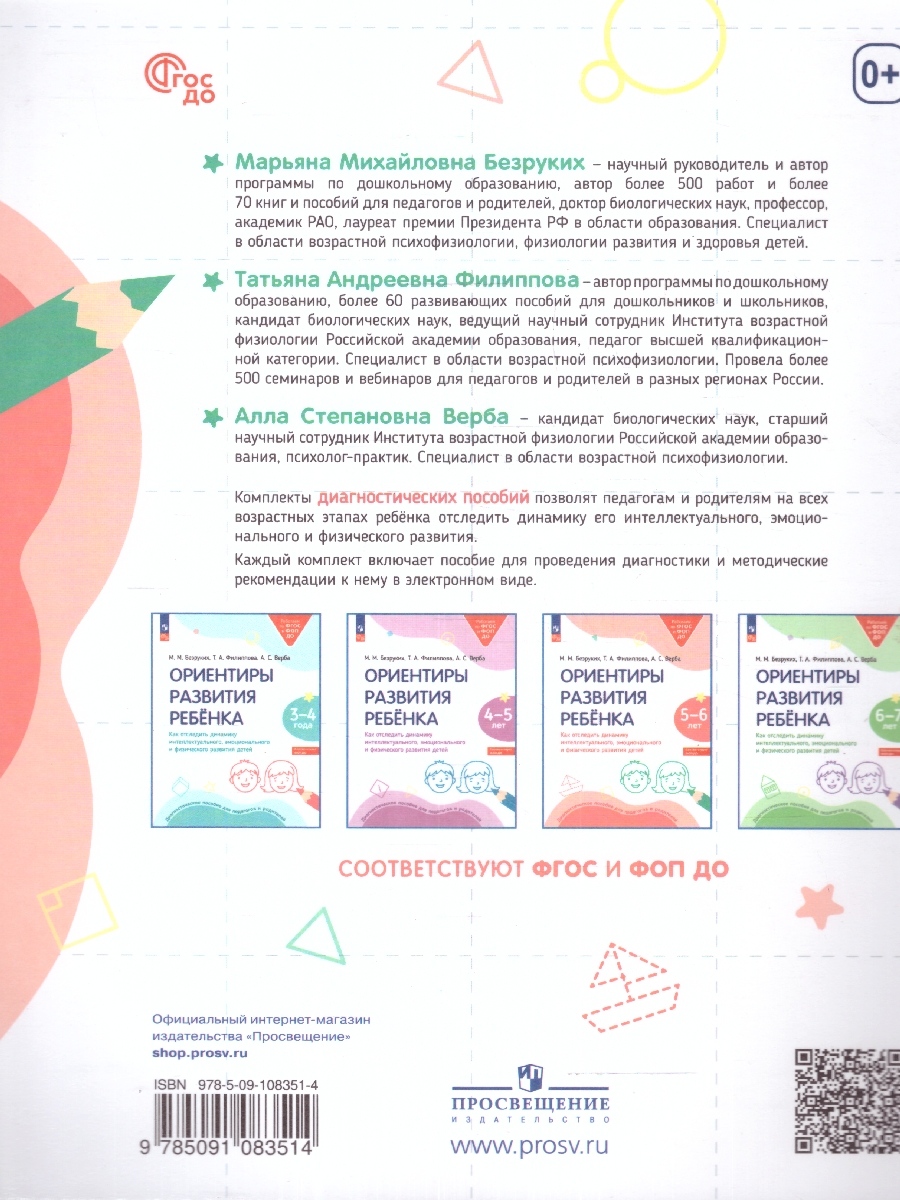 Обложка книги Ориентиры развития ребёнка 5-6 лет. Как отследить динамику интеллектуального, эмоционального и физического развития детей, Автор Безруких М.М. Филиппова Т.А. Верба А.С., издательство Просвещение/Союз                                   | купить в книжном магазине Рослит