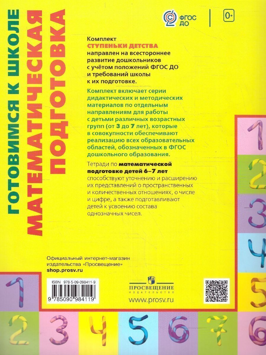 Обложка книги Готовимся к школе: Математическая подготовка детей старшего дошкольного возраста. Рабочая тетрадь. Часть 2. ФГОС, Автор Истомина Н.Б., издательство Просвещение/Союз                                   | купить в книжном магазине Рослит