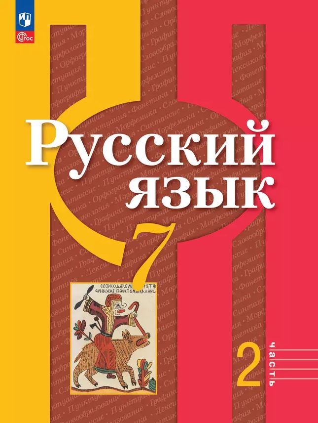Обложка книги Русский язык 7 класс. В 2-х частях. Часть 2. Учебное пособие, Автор Рыбченкова Л.М. Александрова О.М. Загоровская О., издательство Просвещение | купить в книжном магазине Рослит