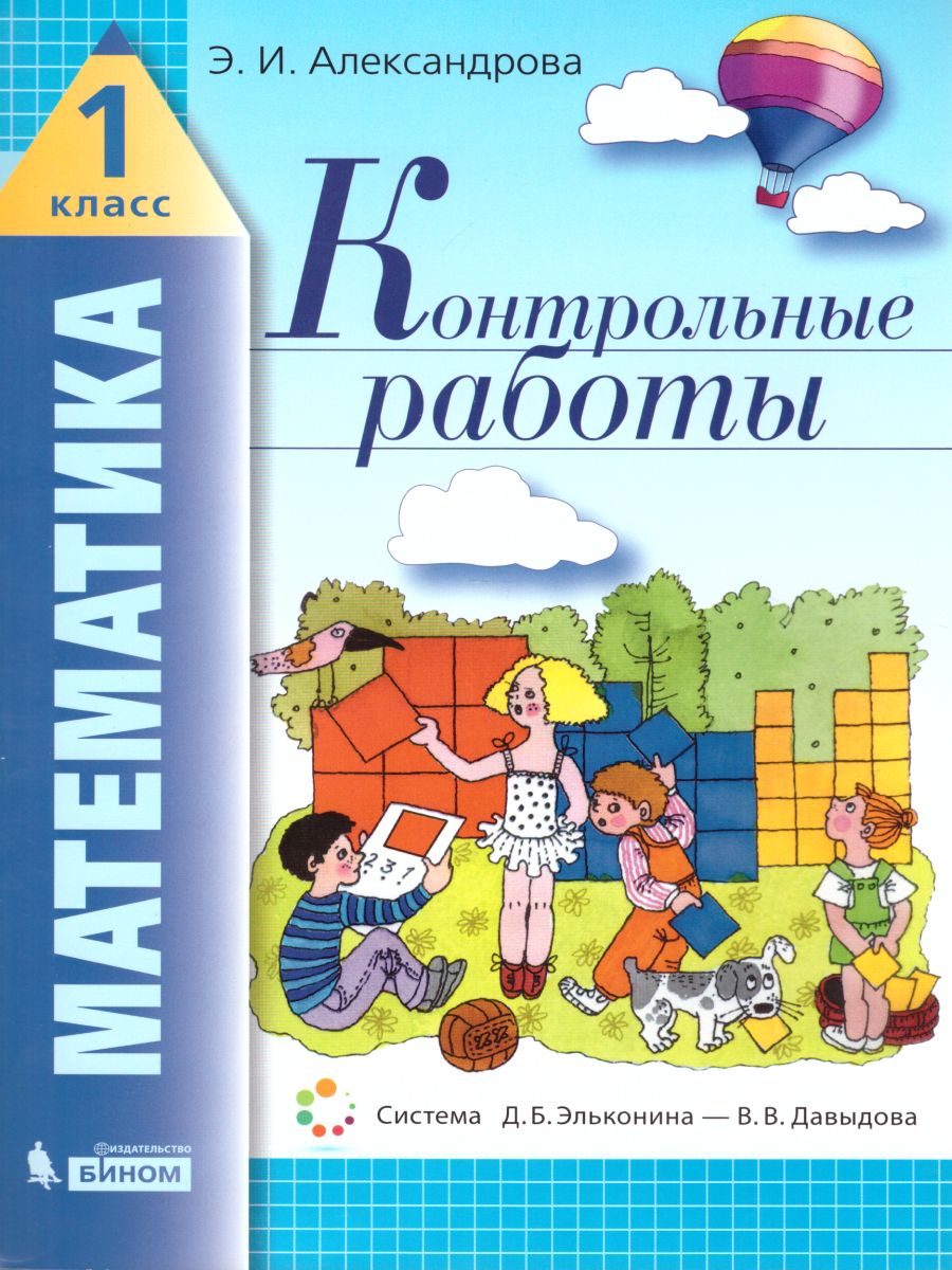 Обложка книги Математика 1 класс. Контрольные работы, Автор Александрова Э.И., издательство Просвещение/Союз                                   | купить в книжном магазине Рослит