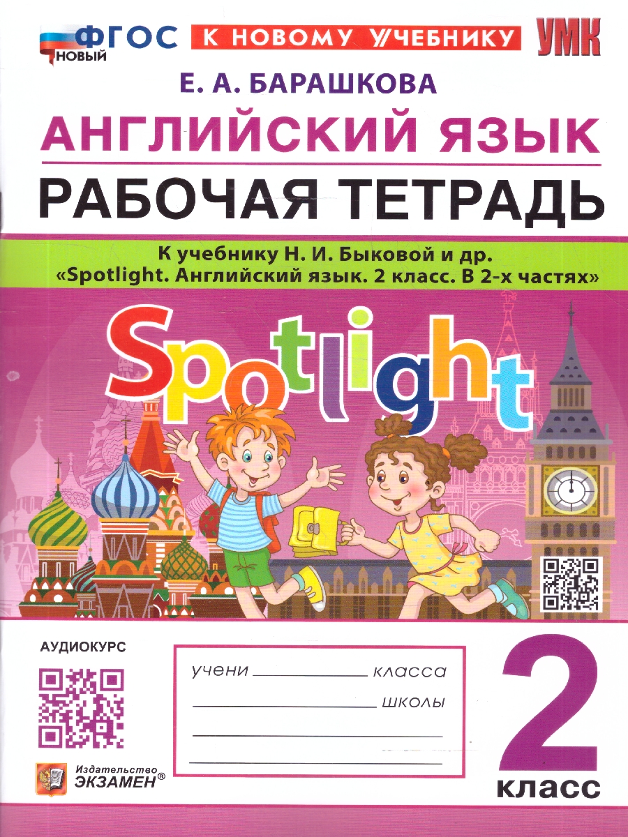 Обложка книги Английский язык 2 класс. Рабочая тетрадь. Spotlight. К учебнику Н. И. Быковой и др. ФГОС Новый, Автор Барашкова Е. А., издательство Экзамен | купить в книжном магазине Рослит