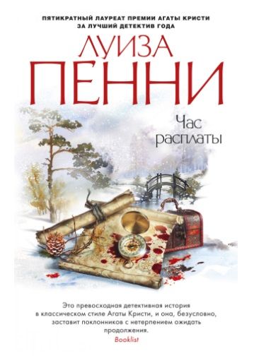 Обложка Час расплаты / Звезды мирового детектива (мягк/обл.), издательство Махаон | купить в книжном магазине Рослит