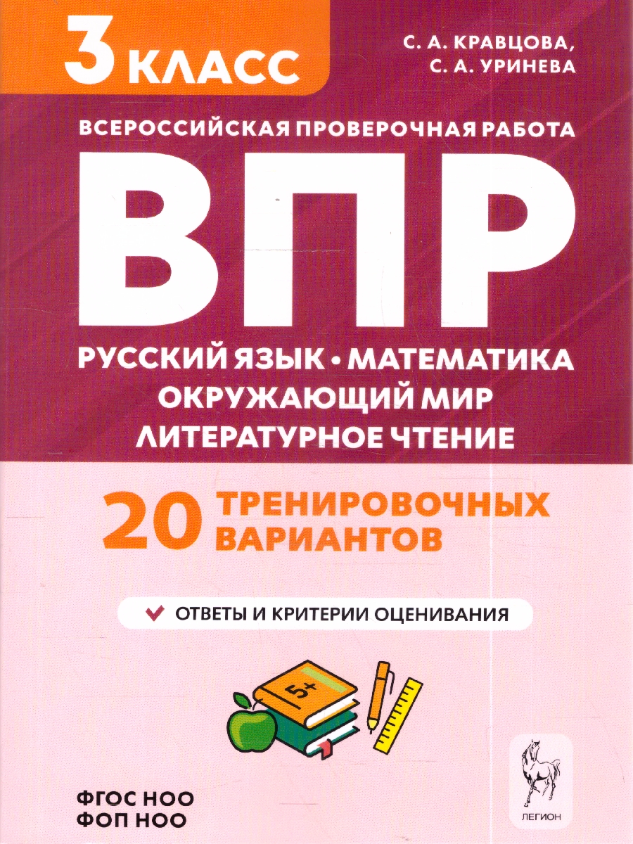 Обложка книги ВПР Подготовка 3 кл. Русс. яз, математика, окруж. мир, литер. чтение. НОВЫЙ ФГОС. 2-е изд. (Легион), Автор Кравцова С.А. Уринева С.А., издательство ЛЕГИОН | купить в книжном магазине Рослит