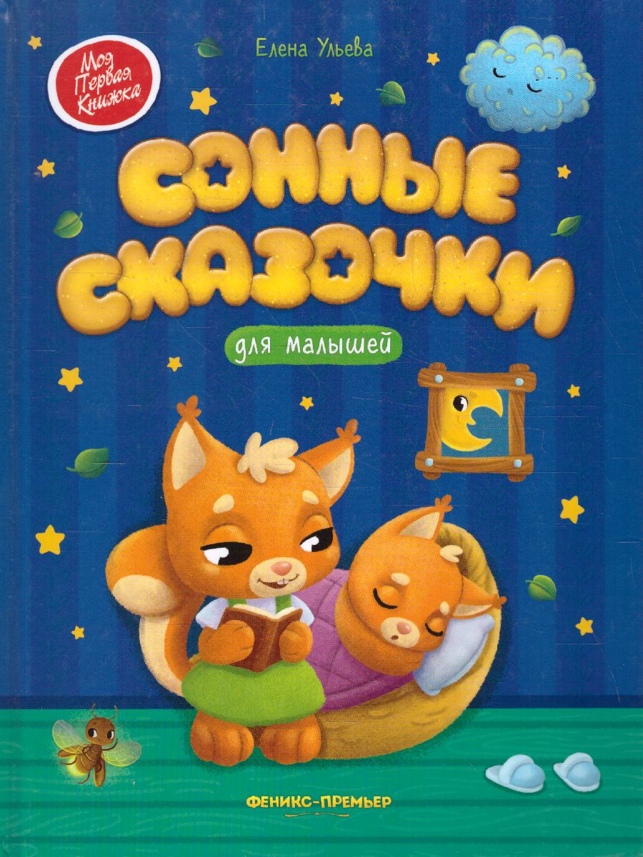 Обложка Сонные сказочки для малышей, издательство Феникс-Премьер                                     | купить в книжном магазине Рослит