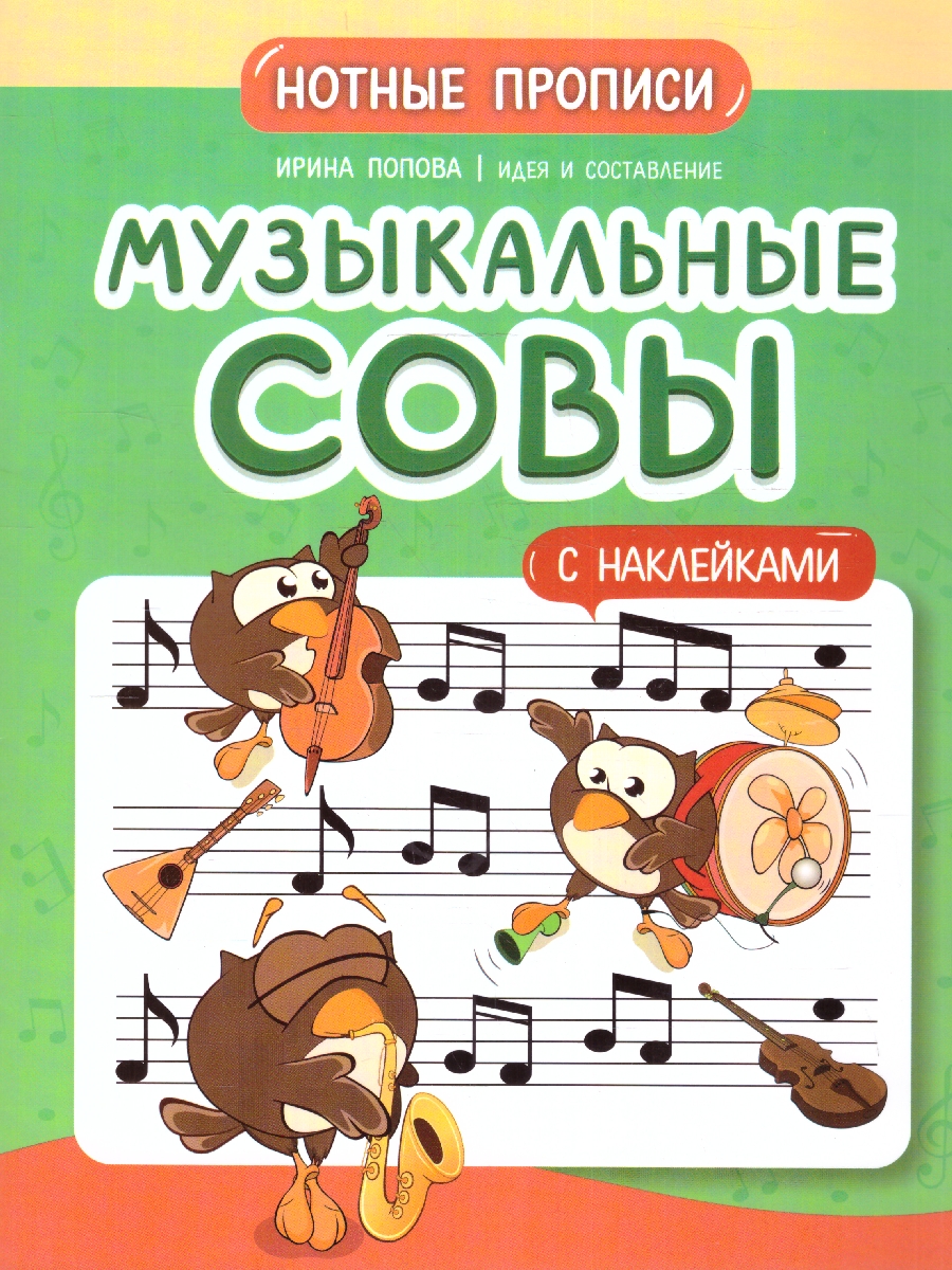 Обложка книги Музыкальные совы. Нотные прописи: с наклейками, Автор Попова И. В., издательство Феникс ТД                                          | купить в книжном магазине Рослит