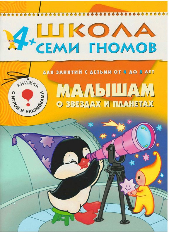 Обложка книги Школа Семи Гномов Пятый год. Малышам о звездах и планетах, Автор Дорожин Ю., издательство Мозаика-Синтез | купить в книжном магазине Рослит
