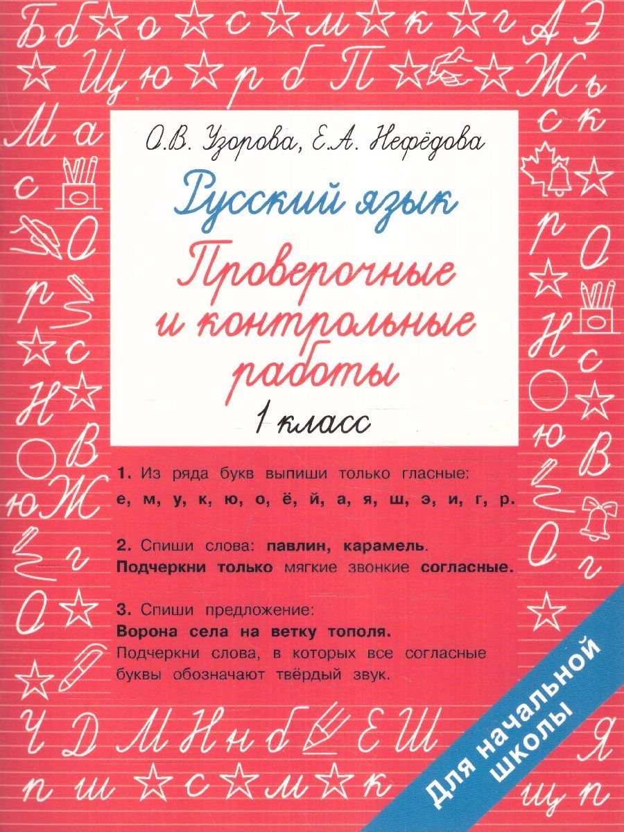 Обложка книги Узорова. Русский язык 1 класс. Проверочные и контрольные работы, Автор Узорова О.В., издательство АСТ | купить в книжном магазине Рослит