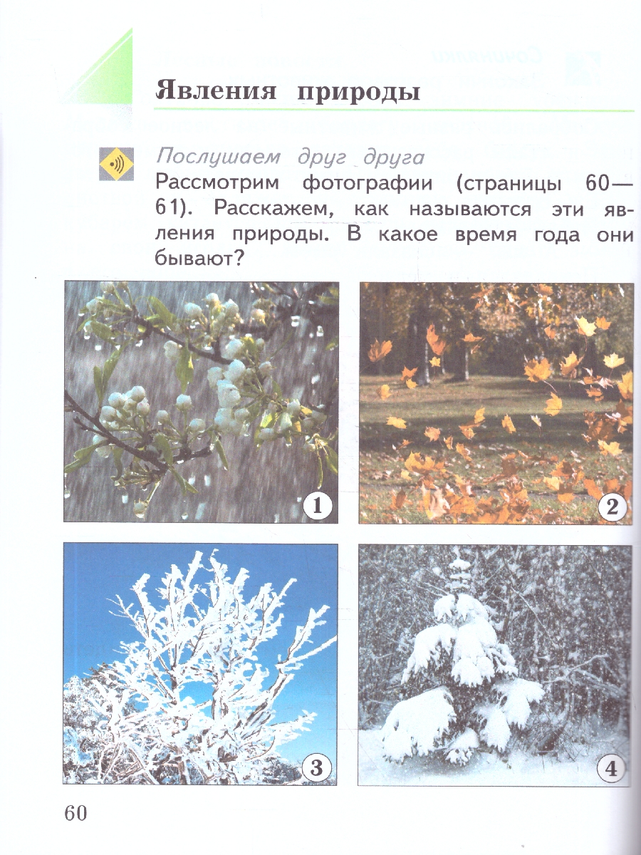 картинка Окружающий мир. 1 класс.  В 2 ч. Часть 1. Учебное пособие от магазина Рослит