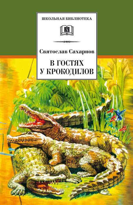 Обложка книги В гостях у крокодилов, Автор Сахарнов, издательство Детская литература | купить в книжном магазине Рослит