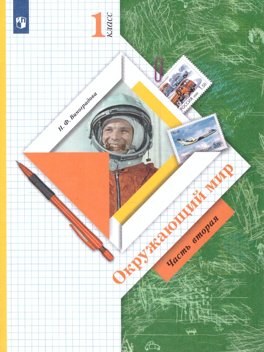 Обложка книги Окружающий мир 1 класс. Учебник в  2-х частях. Часть 2. ФГОС, Автор Виноградова Н.Ф., издательство Просвещение | купить в книжном магазине Рослит