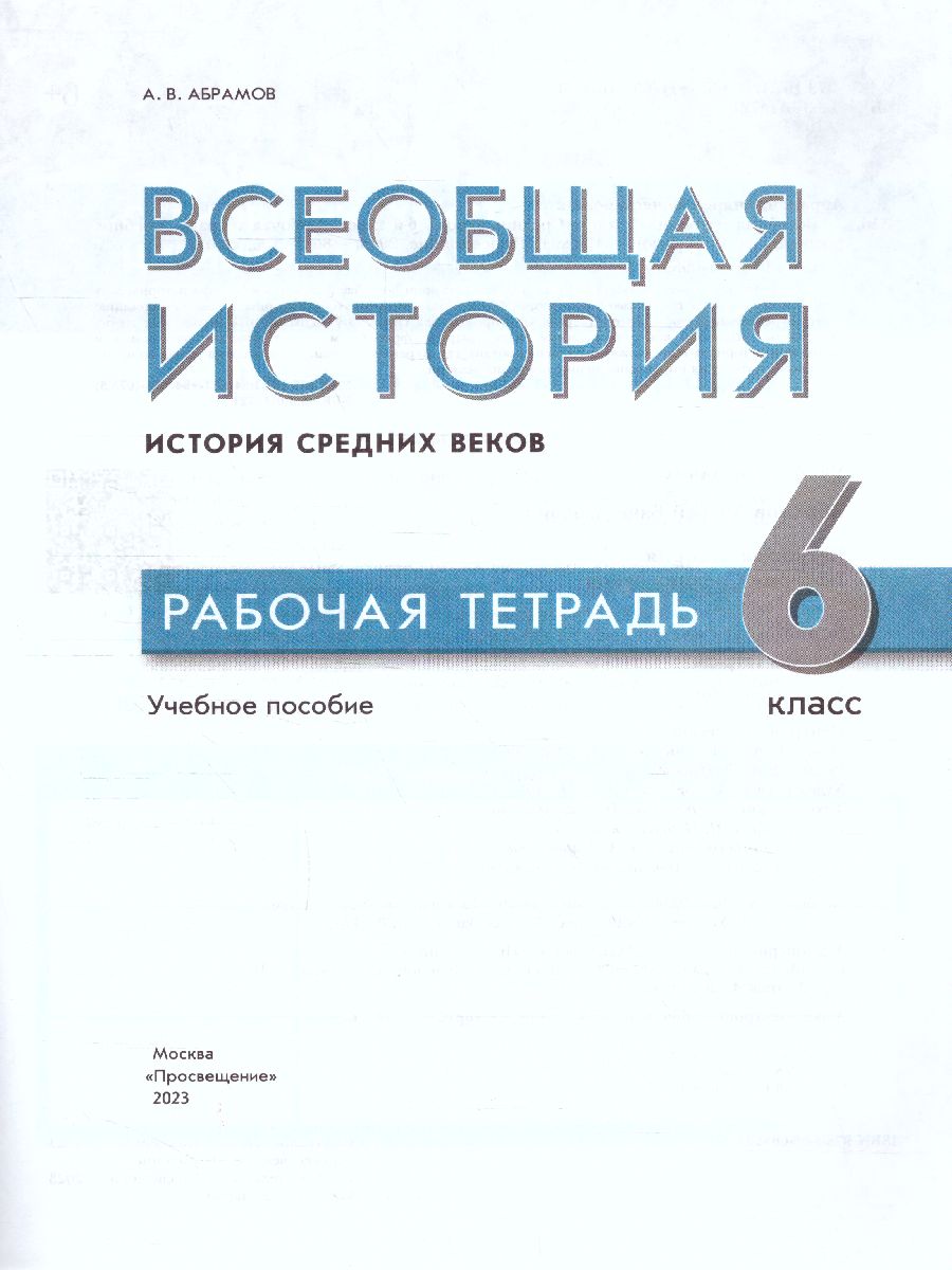Обложка книги Всеобщая история. История Средних веков. 6 класс. Рабочая тетрадь, Автор Абрамов А. В., издательство Просвещение | купить в книжном магазине Рослит