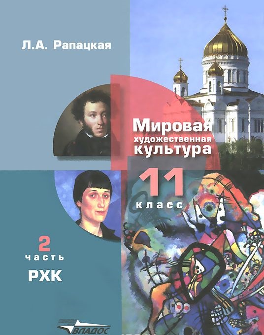 Обложка книги Мировая художественная культура 11 класс. В 2-х частях. Часть 2. ФГОС, Автор Рапацкая Л.А., издательство Владос | купить в книжном магазине Рослит