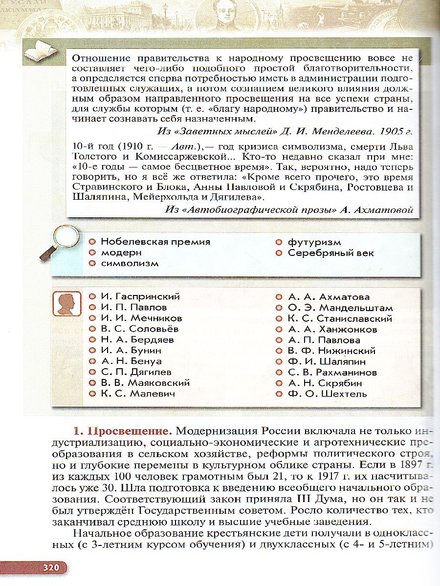 Обложка книги История России. 9 класс. XIX - начало XX века. Учебник, Автор Ляшенко Л.М. Волобуев О.В. Симонова Е.В. Клоков В., издательство Просвещение | купить в книжном магазине Рослит