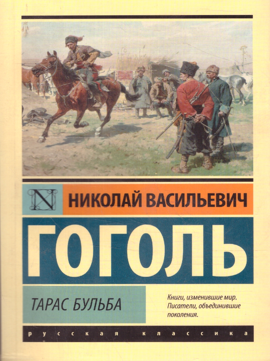 Обложка книги Тарас Бульба, Автор Гоголь Н.В., издательство АСТ | купить в книжном магазине Рослит