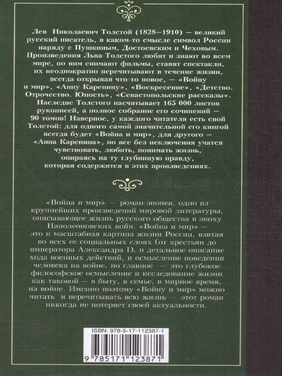 Обложка книги Война и мир. Книга 2. Лучшая мировая классика, Автор Толстой Л.Н., издательство АСТ | купить в книжном магазине Рослит