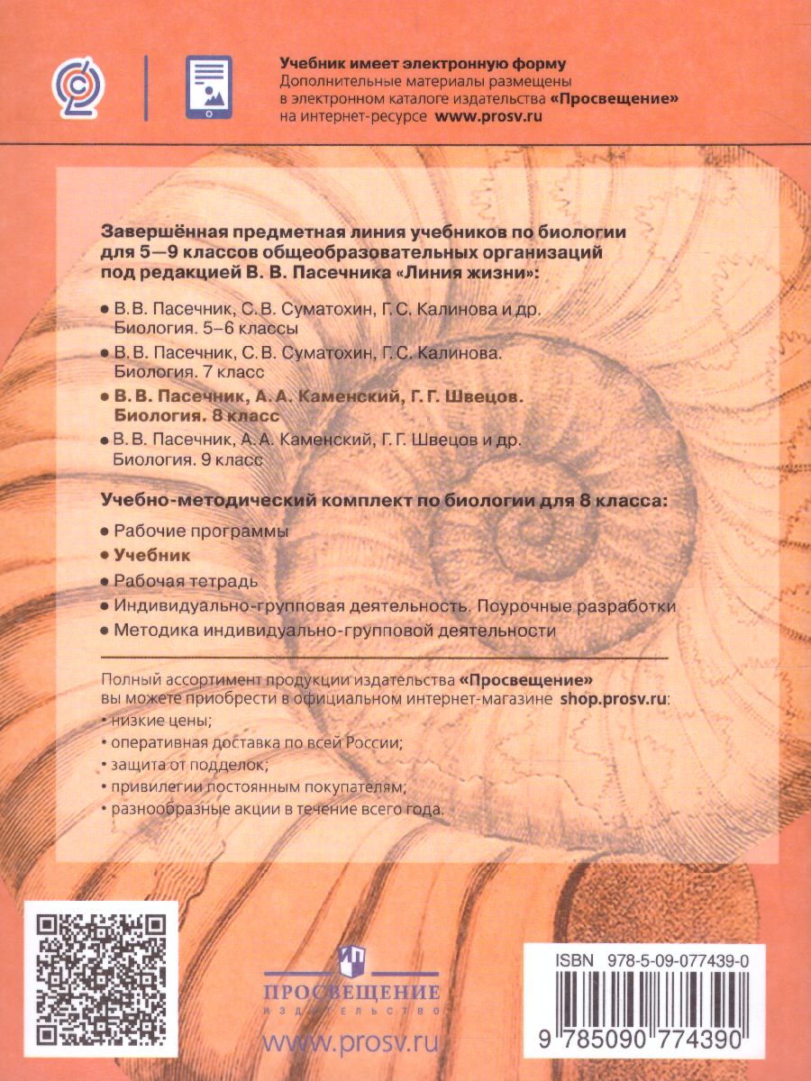 Обложка книги Биология 8 класс. Учебник. ФГОС, Автор Пасечник В.В. Каменский А.А. Швецов Г.Г., издательство Просвещение | купить в книжном магазине Рослит