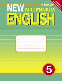 Обложка книги Английский язык 5 класс New millennium English. Рабочая тетрадь. ФГОС, Автор Деревянко, издательство Титул | купить в книжном магазине Рослит