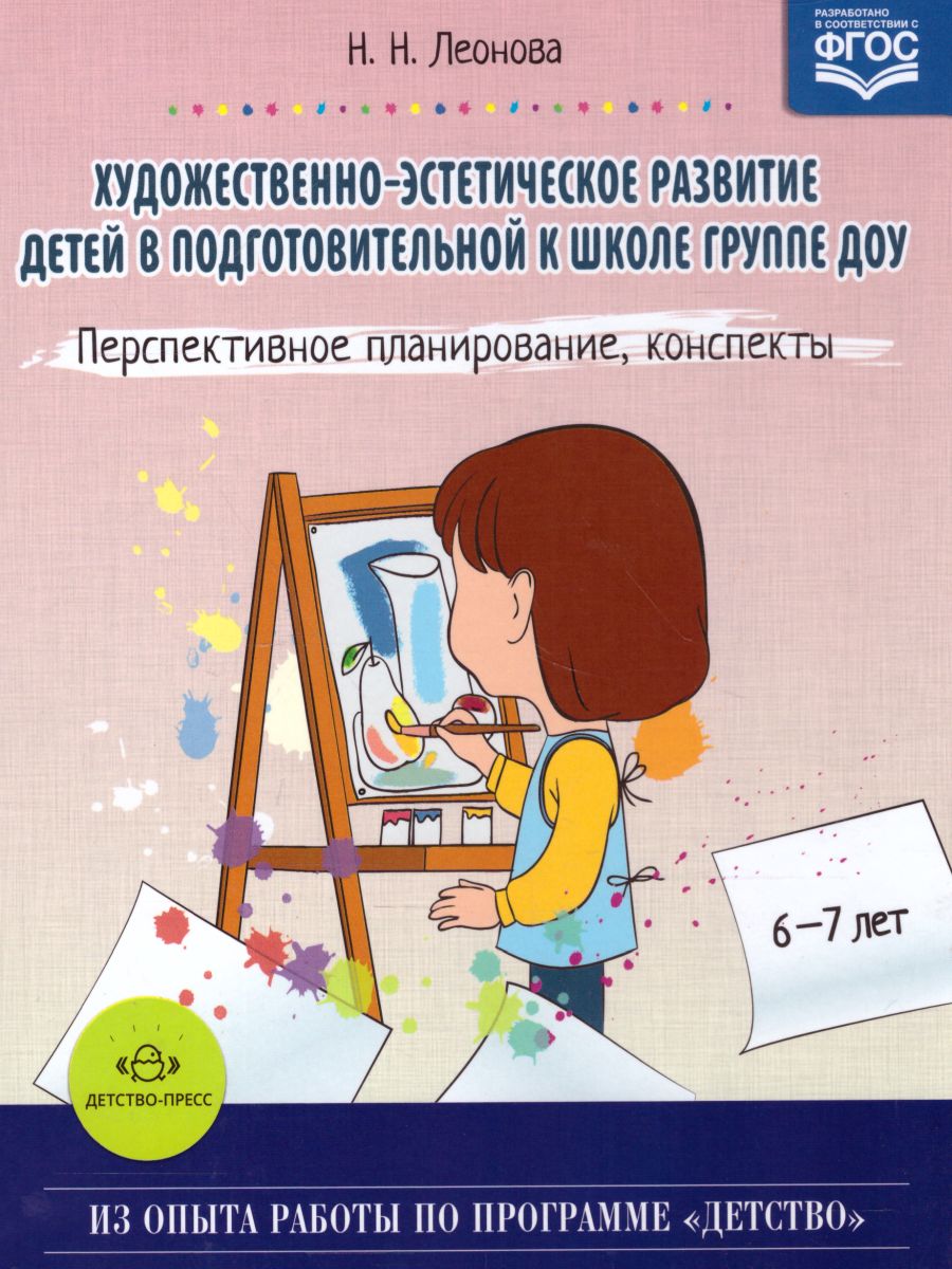 Обложка книги Художественно-эстетическое развитие детей в подготовительной к школе группе ДОУ, Автор Леонова Н.Н., издательство ДЕТСТВО-ПРЕСС | купить в книжном магазине Рослит