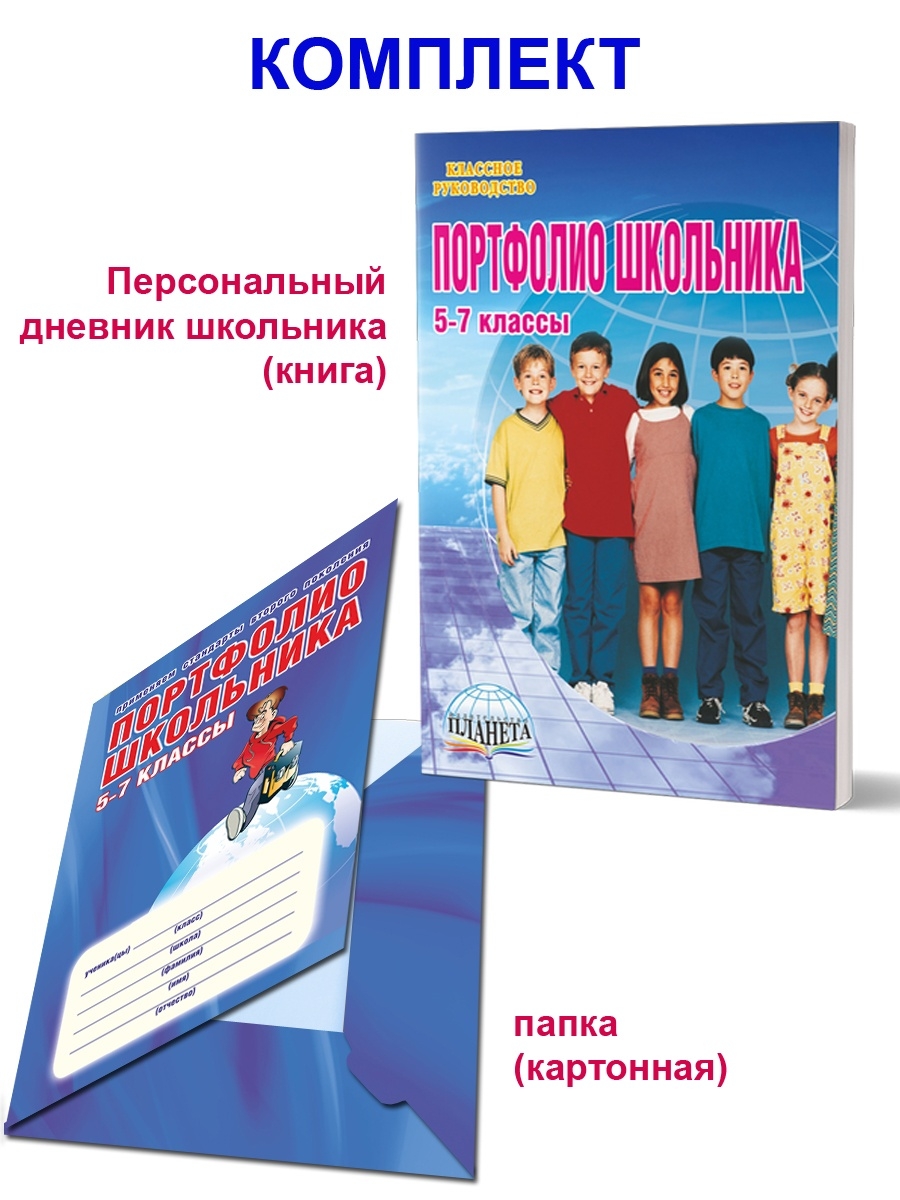Обложка книги Портфолио школьника. 5 – 7 классы. КНИГА+ПАПКА, Автор Молчанова З.М., издательство Планета | купить в книжном магазине Рослит