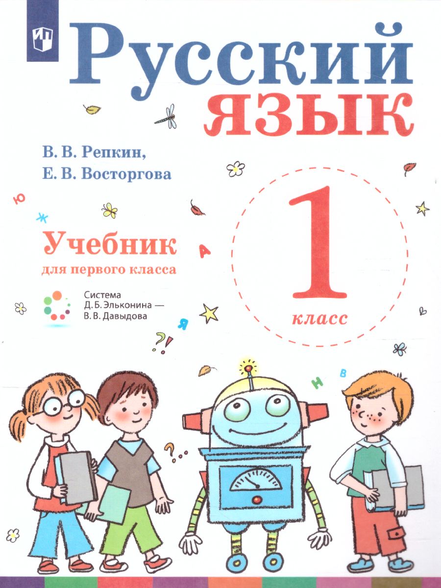 картинка Русский язык 1 класс. Учебник. ФГОС от магазина Рослит