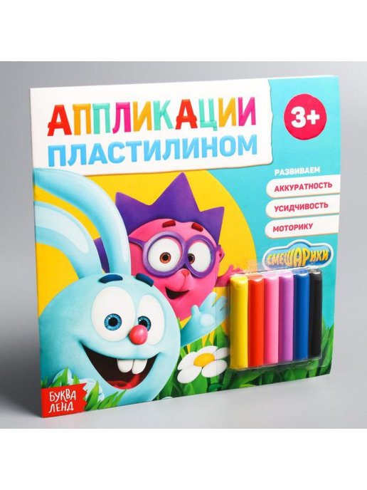 Обложка Аппликации пластилином СМЕШАРИКИ "Крош и Ёжик", издательство Буква-Ленд                                         | купить в книжном магазине Рослит