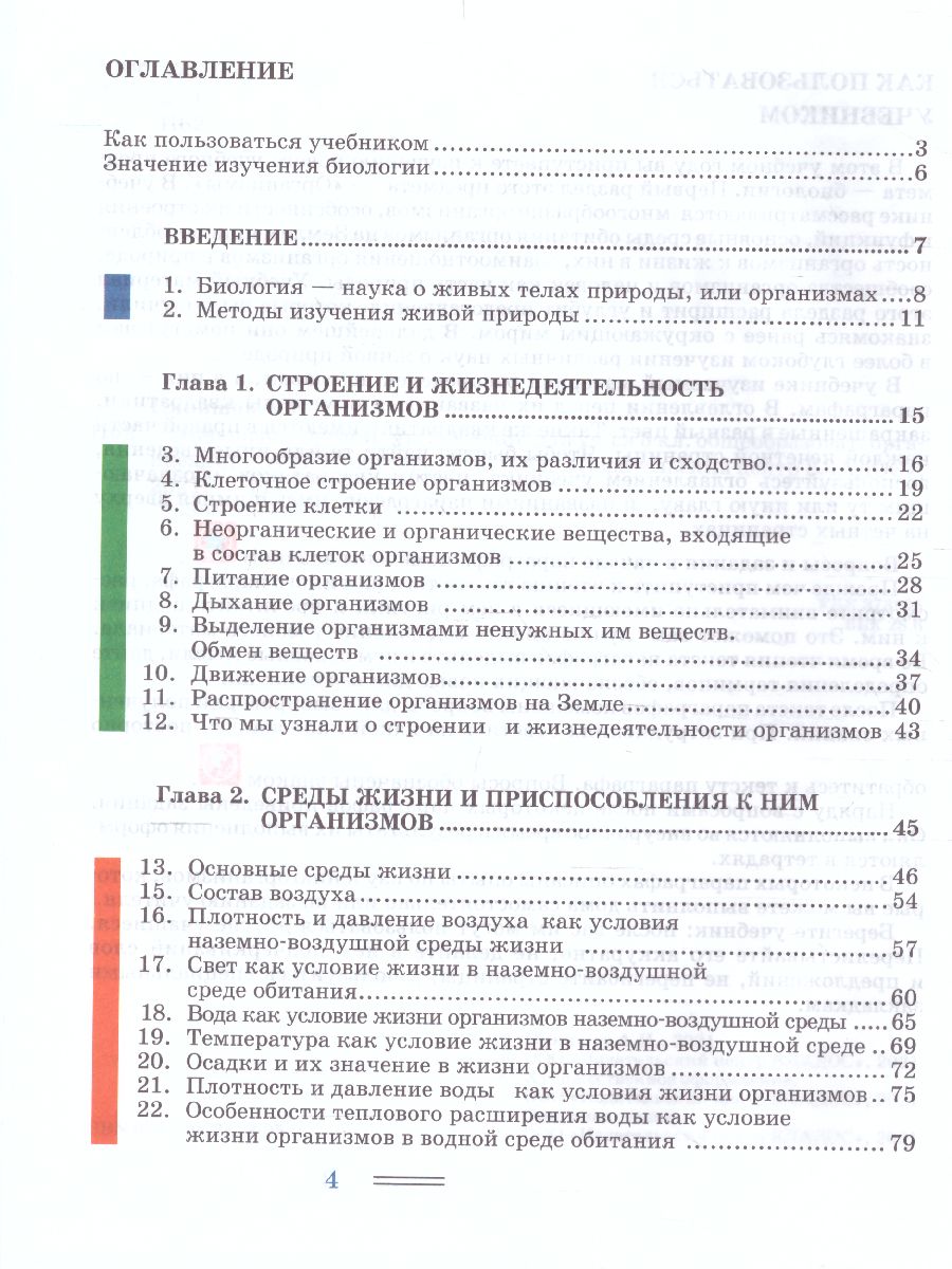Обложка книги Биология 5 класс. Организмы, Автор Никишов А.И., издательство Владос | купить в книжном магазине Рослит
