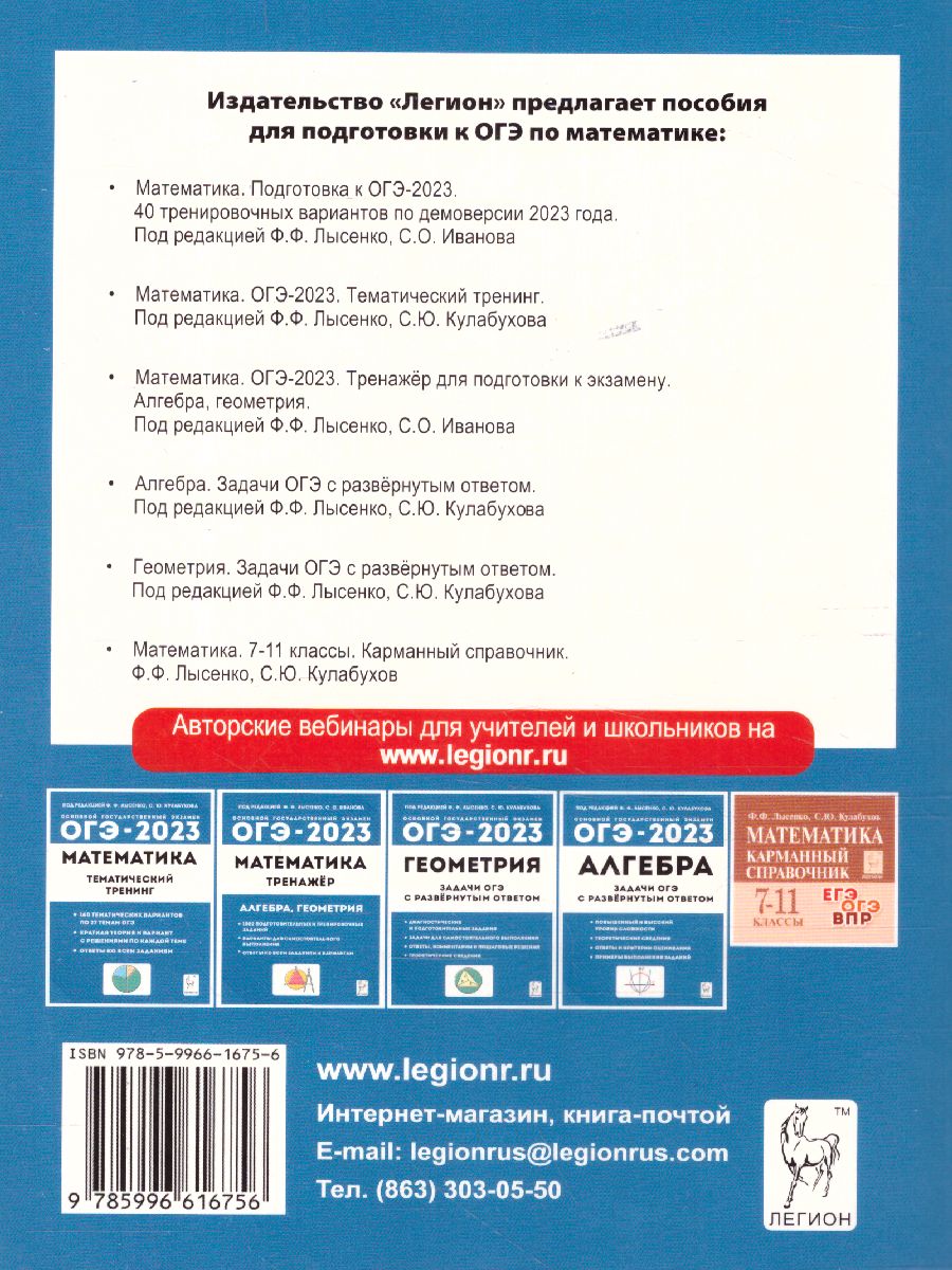 Обложка книги ОГЭ-2023. Математика 9 класс. 40 тренировочных вариантов, Автор Лысенко Ф.Ф. Иванов С.О., издательство ЛЕГИОН | купить в книжном магазине Рослит