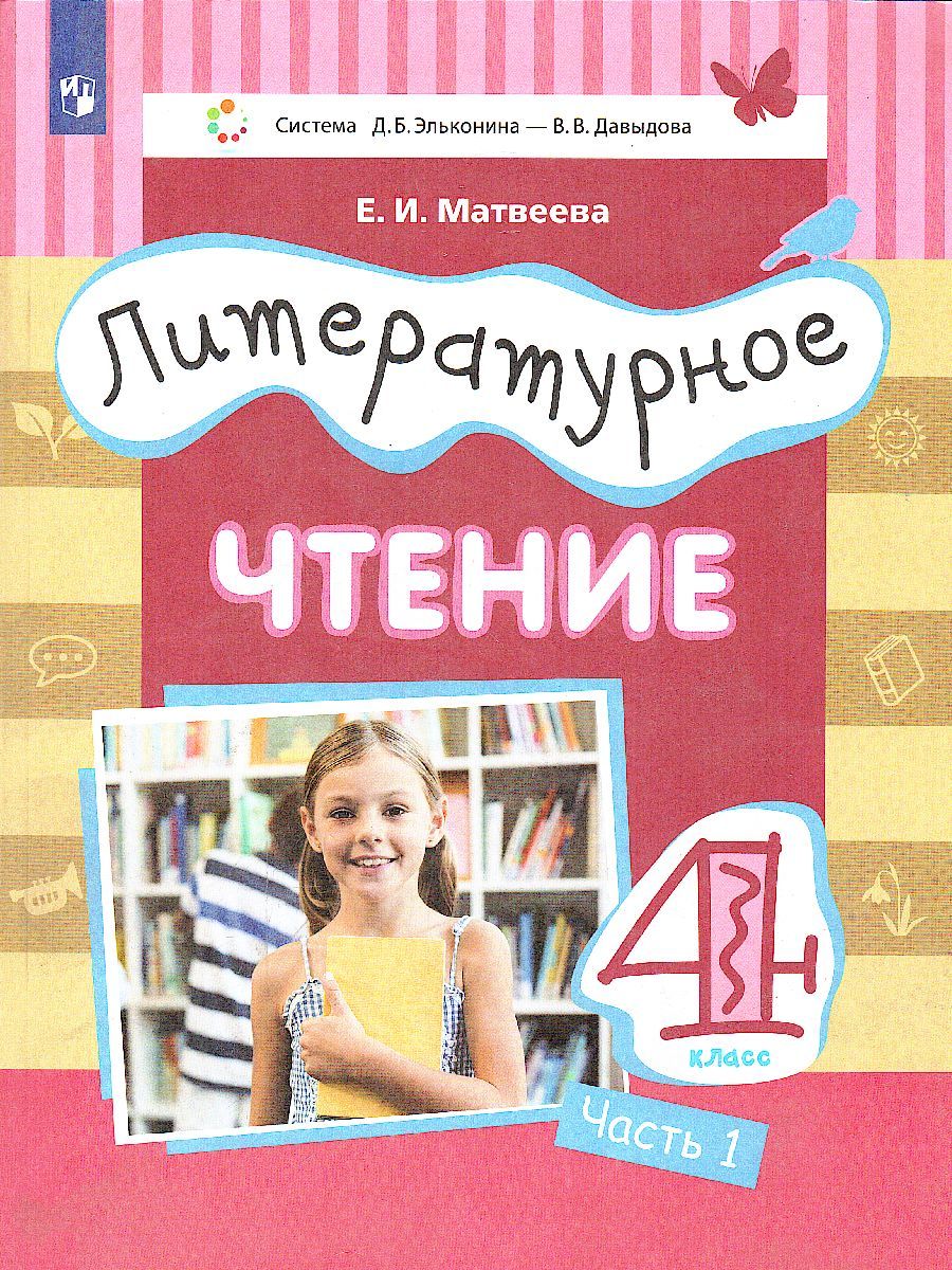 Обложка книги Литературное чтение 4 класс. Учебник в 3-х частях. Часть 1, Автор Матвеева Е.И., издательство Просвещение/Союз                                   | купить в книжном магазине Рослит