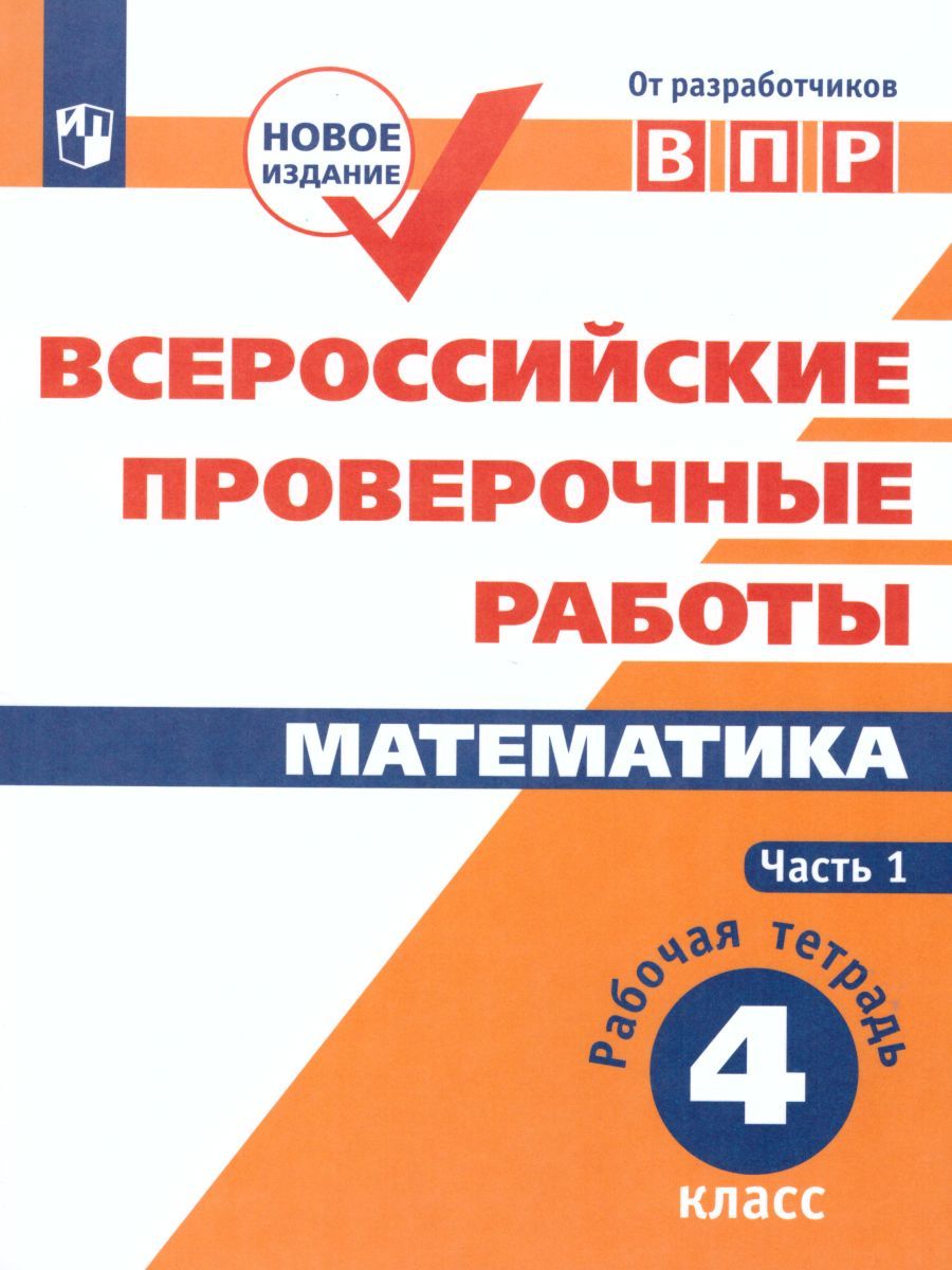 Обложка книги ВПР Математика 4 класс. Часть 1, Автор Сопрунова Н.А. Шноль Д.Э. Сорочан Е.М., издательство Просвещение | купить в книжном магазине Рослит