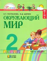 Окружающий мир 2 класс. Учебник. В 2-х частях. ФГОС