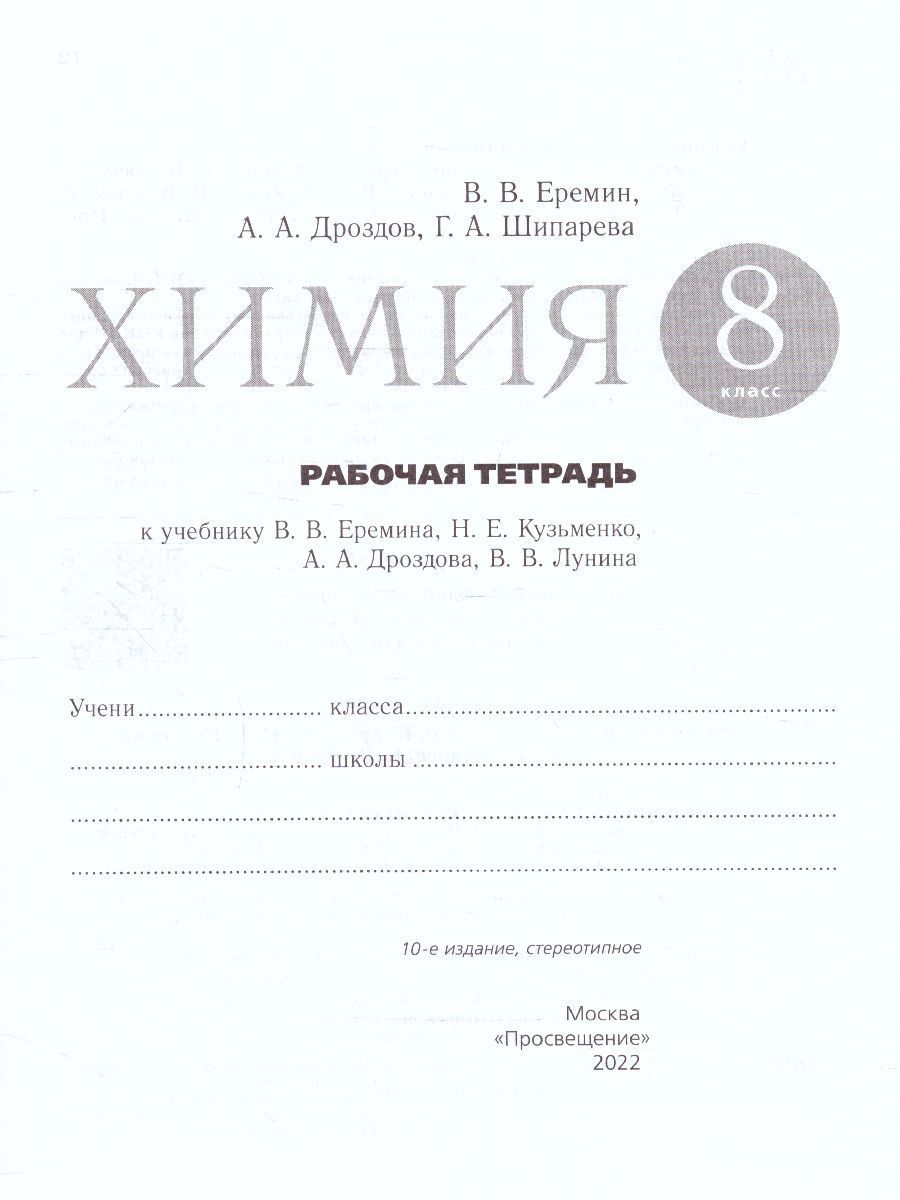 Обложка книги Химия 8 класс. Рабочая тетрадь. С тестовыми заданиями ЕГЭ. Вертикаль. ФГОС, Автор Еремин В.В. Дроздов А.А. Шипарева Г.А., издательство Просвещение/Союз                                   | купить в книжном магазине Рослит