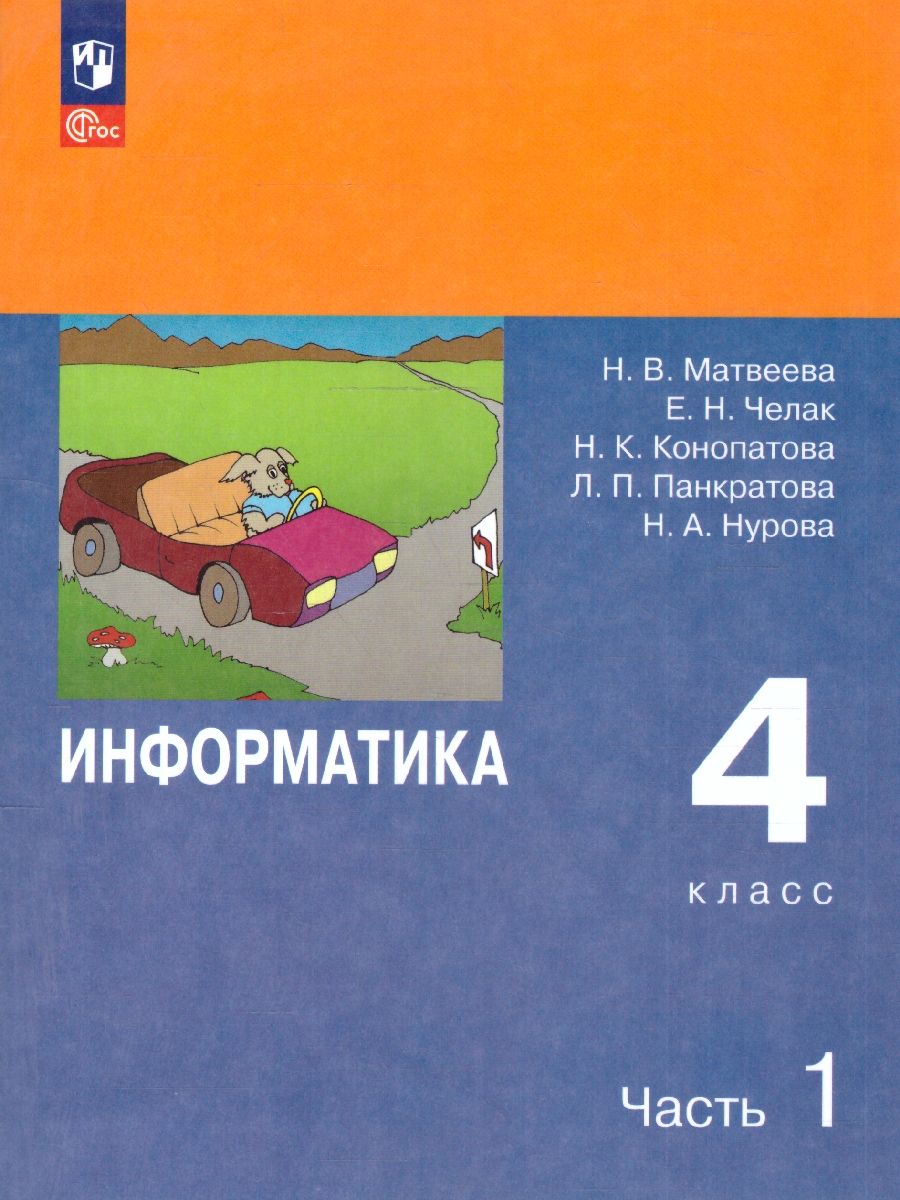 Обложка книги Информатика 4 класс. Учебник. Комплект в 2-х частях. ФГОС. Часть 1, Автор Матвеева Н.В.;Челак Е.Н.;Конопатова Н.К., издательство Просвещение | купить в книжном магазине Рослит