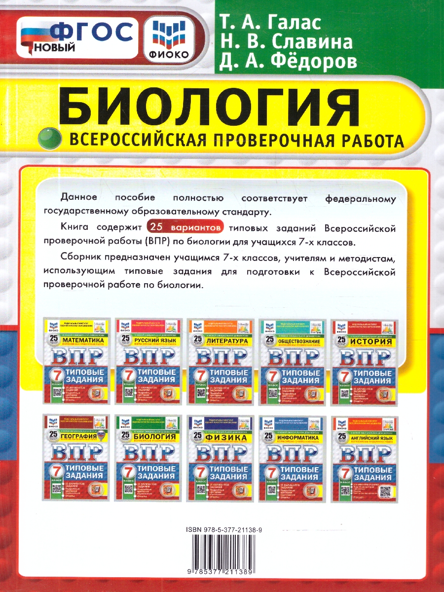 Обложка книги ВПР Биология 7 класс. Типовые задания. 25 вариантов. ФГОС Новый, Автор Галас Т. А., издательство Экзамен | купить в книжном магазине Рослит