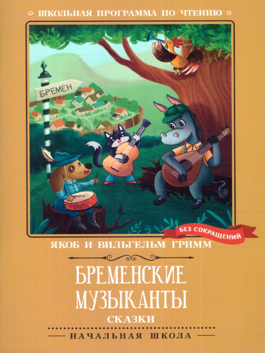 Обложка книги Бременские музыканты: сказки, Автор Гримм Якоб и Вильгельм, издательство Феникс ТД                                          | купить в книжном магазине Рослит