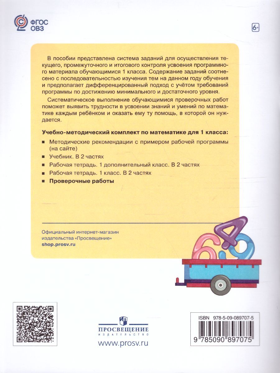 Обложка книги Математика 1 класс. Проверочные работы (для обучающихся с интеллектуальными нарушениями), Автор Алышева Т.В., издательство Просвещение | купить в книжном магазине Рослит