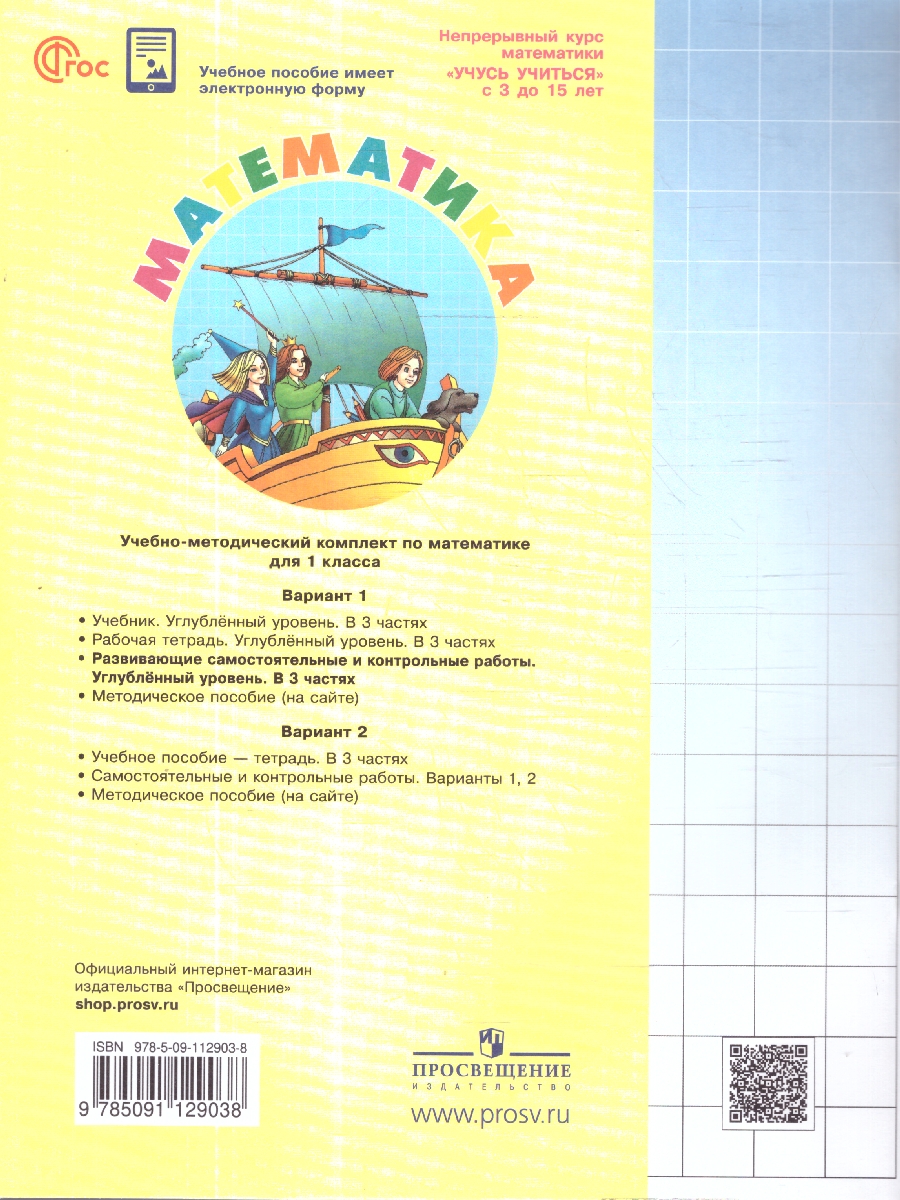 Обложка книги Математика 1 класс. Углублённый уровень. Развивающие самостоятельные и контрольные работы. 3 части. Часть 3, Автор Петерсон Л.Г., издательство Просвещение/Союз                                   | купить в книжном магазине Рослит