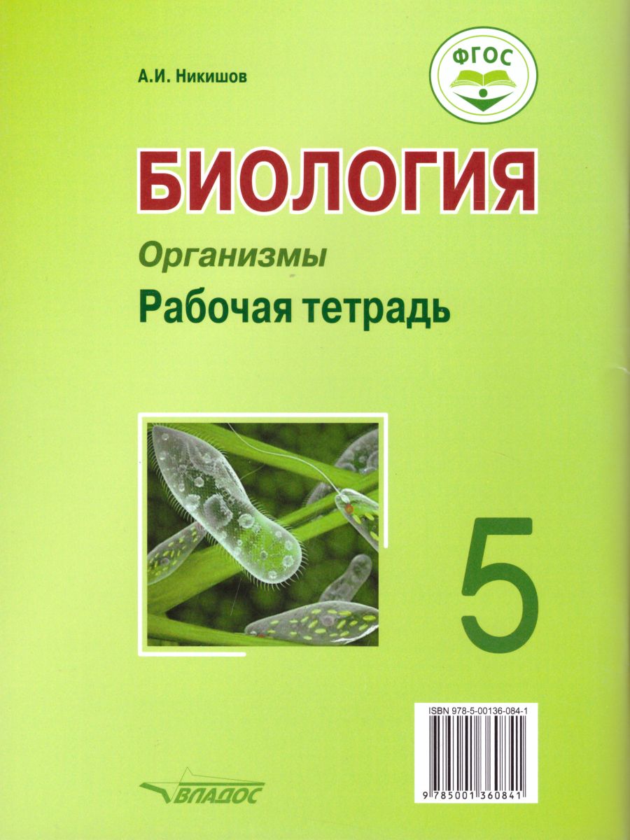 Обложка книги Биология 5 класс. Организмы. Рабочая тетрадь, Автор Никишов А.И., издательство Владос | купить в книжном магазине Рослит